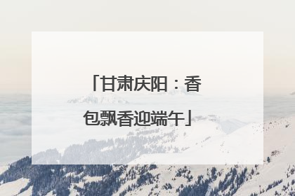 甘肃庆阳：香包飘香迎端午