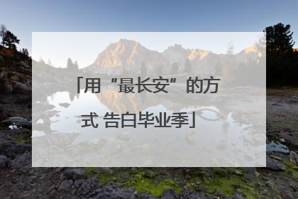 用“最长安”的方式 告白毕业季