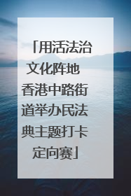 用活法治文化阵地 香港中路街道举办民法典主题打卡定向赛