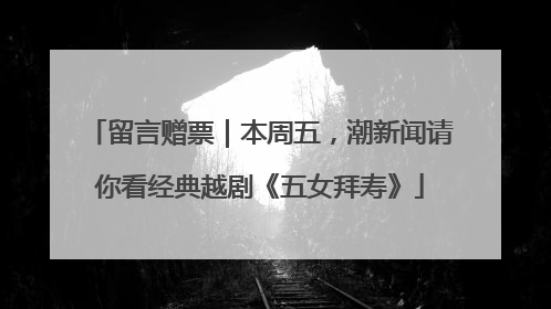 留言赠票｜本周五，潮新闻请你看经典越剧《五女拜寿》