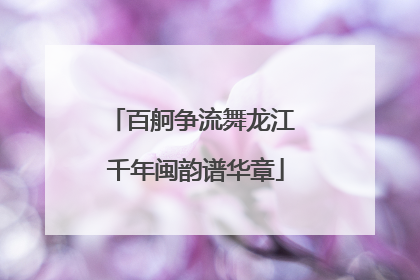 百舸争流舞龙江 千年闽韵谱华章