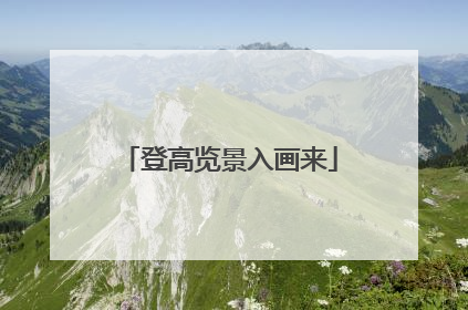 登高览景入画来