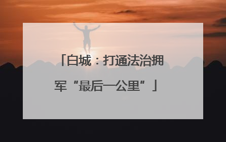 白城：打通法治拥军“最后一公里”