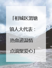 相城区渭塘镇人大代表：热血递温情 点滴聚爱心