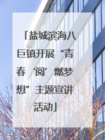 盐城滨海八巨镇开展“青春‘阅’燃梦想”主题宣讲活动
