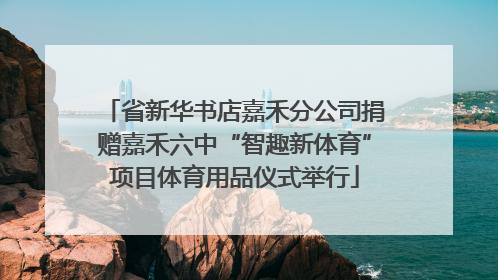 省新华书店嘉禾分公司捐赠嘉禾六中“智趣新体育”项目体育用品仪式举行