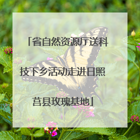 省自然资源厅送科技下乡活动走进日照莒县玫瑰基地
