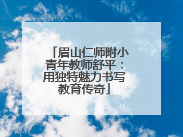 眉山仁师附小青年教师舒平：用独特魅力书写教育传奇