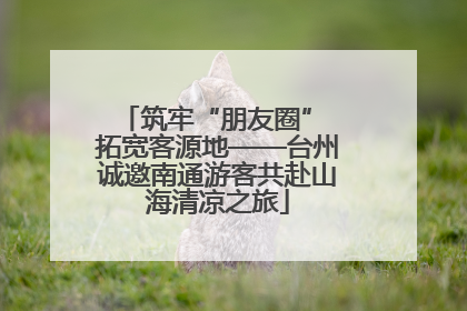 筑牢“朋友圈” 拓宽客源地——台州诚邀南通游客共赴山海清凉之旅