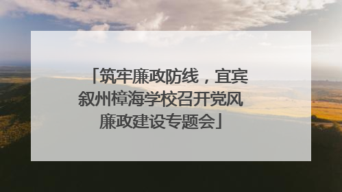 筑牢廉政防线，宜宾叙州樟海学校召开党风廉政建设专题会