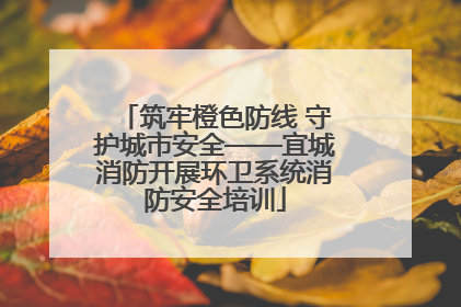 筑牢橙色防线 守护城市安全——宜城消防开展环卫系统消防安全培训