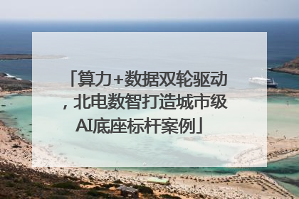 算力+数据双轮驱动，北电数智打造城市级AI底座标杆案例