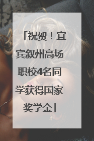 祝贺！宜宾叙州高场职校4名同学获得国家奖学金