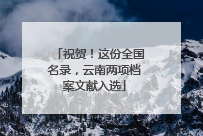 祝贺！这份全国名录，云南两项档案文献入选