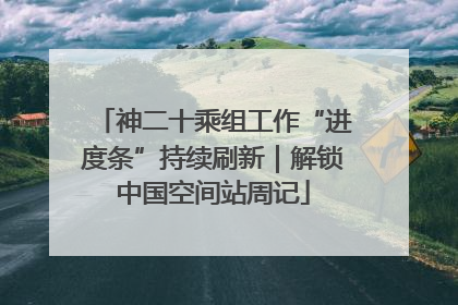 神二十乘组工作“进度条”持续刷新｜解锁中国空间站周记