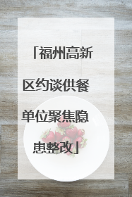 福州高新区约谈供餐单位聚焦隐患整改