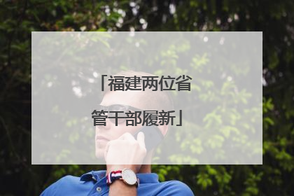 福建两位省管干部履新