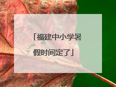 福建中小学暑假时间定了