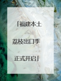 福建本土荔枝出口季正式开启