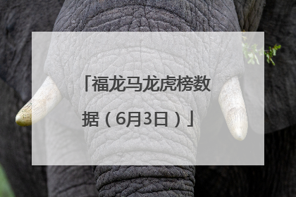 福龙马龙虎榜数据（6月3日）