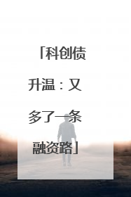 科创债升温：又多了一条融资路