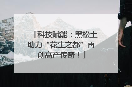 科技赋能：黑松土助力“花生之都”再创高产传奇！