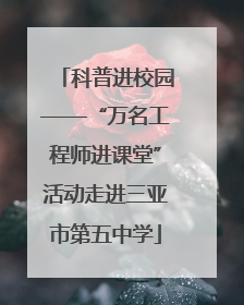 科普进校园——“万名工程师进课堂”活动走进三亚市第五中学
