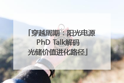 穿越周期：阳光电源PhD Talk解码光储价值进化路径
