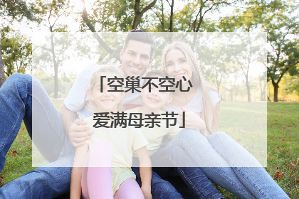 空巢不空心 爱满母亲节