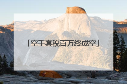 空手套税百万终成空
