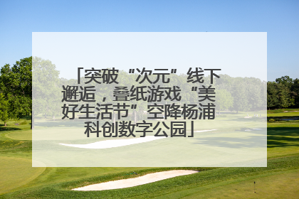 突破“次元”线下邂逅，叠纸游戏“美好生活节”空降杨浦科创数字公园