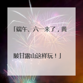 端午、六一来了，黄陂甘露山这样玩！