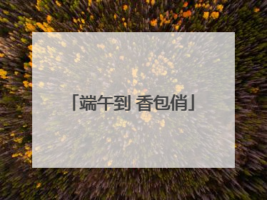 端午到 香包俏