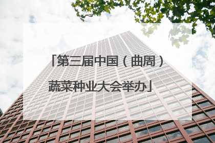 第三届中国（曲周）蔬菜种业大会举办