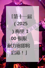 第十一届（2025）梅里 100 极限耐力赛即将启幕！