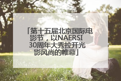 第十五届北京国际电影节，以NAERSI 30周年大秀拉开光影风尚的帷幕