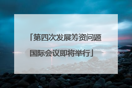 第四次发展筹资问题国际会议即将举行