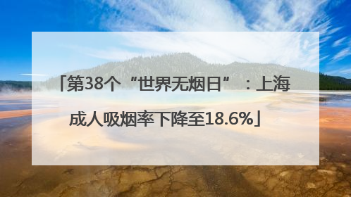 第38个“世界无烟日”：上海成人吸烟率下降至18.6%