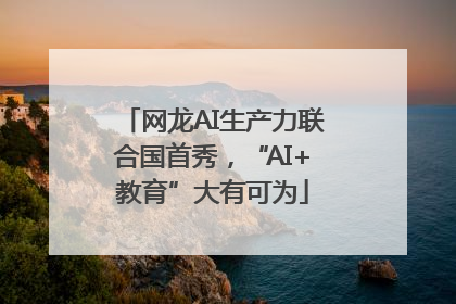 网龙AI生产力联合国首秀，“AI+教育”大有可为