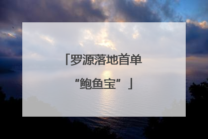 罗源落地首单“鲍鱼宝”