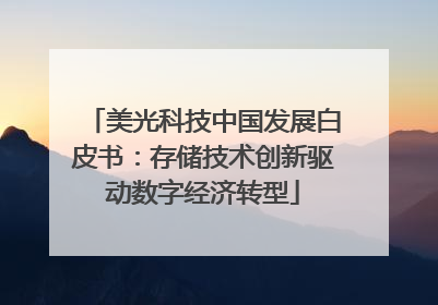 美光科技中国发展白皮书：存储技术创新驱动数字经济转型