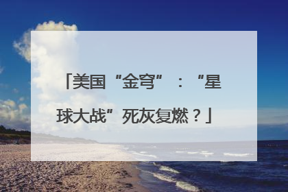 美国“金穹”：“星球大战”死灰复燃？