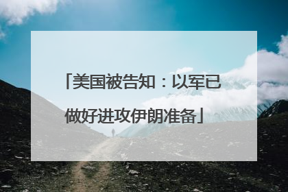 美国被告知：以军已做好进攻伊朗准备