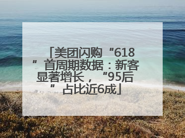美团闪购“618”首周期数据：新客显著增长，“95后”占比近6成