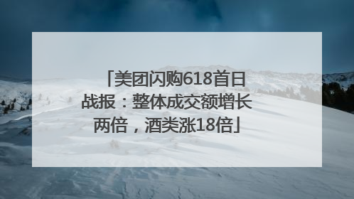 美团闪购618首日战报：整体成交额增长两倍，酒类涨18倍
