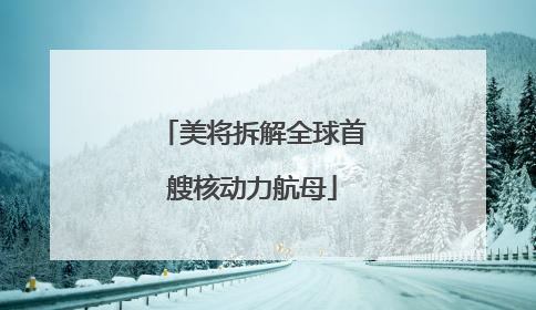 美将拆解全球首艘核动力航母