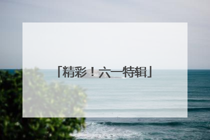 精彩！六一特辑
