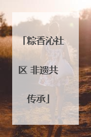 粽香沁社区 非遗共传承