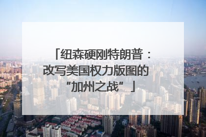 纽森硬刚特朗普：改写美国权力版图的 “加州之战”