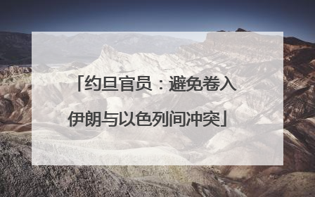 约旦官员：避免卷入伊朗与以色列间冲突